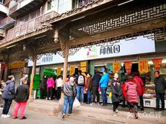 门面-闻酥园(大慈寺店)