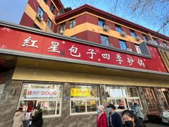 -石饮红星包子(中山路店)