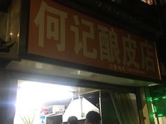 门面-何记酿皮店(西流湾店)