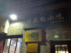 -增盛魁小吃店