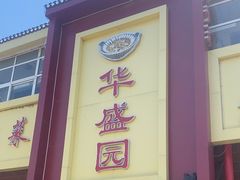 -华盛园卷子王农家菜水库鱼