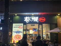 门面-蔡澜Pho·越南粉餐厅(海上世界店)