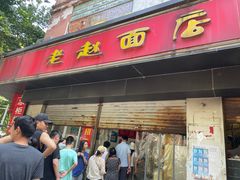 -老赵面店(大西路店)