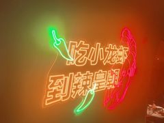 -辣皇朝小龙虾(六一店)