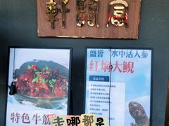 -富临轩私房菜(集庆门大街店)