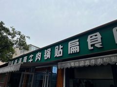 -草桥清真牛肉锅贴扁食店