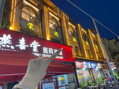 -荣祥海鲜·烟台菜(胜利路二部)