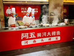 -阿五黄河大鲤鱼(纬三路店)