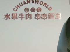 -串天下串串香(宽窄巷子店)