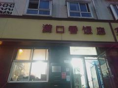 门面-满口香饭店