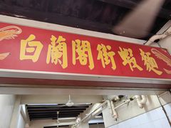 -白蘭閣街蝦麵