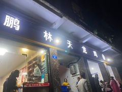 门面-鹏林天龙鸡杂