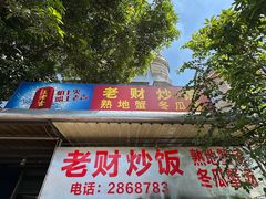 -老财炒饭·熟地蟹·冬瓜蟹