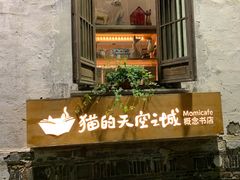 -猫的天空之城概念书店(苏州平江店)
