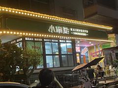 门面-小雨点糖水店(中兴街分店)