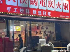 -肖婷姐大铁锅重庆火锅(南湖店)