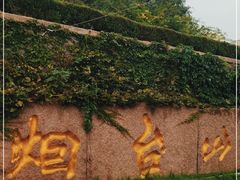 -烟台山景区