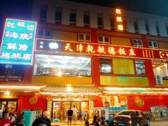 -天津乾毓德饭庄·清真传统炒菜·海鲜烧烤(咸阳路店)