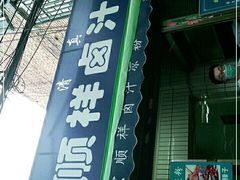 -清真·宏顺祥卤汁凉粉(大皮院店)