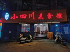 -小四川美食馆(幸福路店)