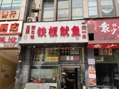 门面-十里铺铁板鱿鱼