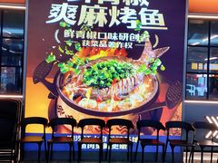 -探鱼·鲜青椒爽麻烤鱼(正佳广场店)