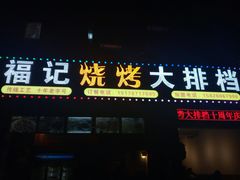 -福记烧烤大排档(西政店)