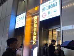 -综合保税区进口商品直销中心(新百店)