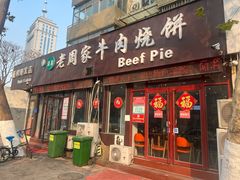 门面-穆得·老周家牛肉烧饼(普利街店)