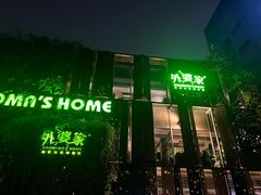-外婆家(杭州马塍店·杭帮菜名店)