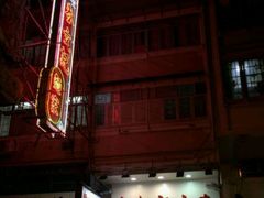 门面-麦文记面家(佐敦店)