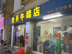 门面-老兵牛蹄店(下沙店)