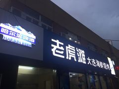 -老虎滩大连海鲜烧烤(建邺云锦路总店)