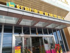 -红树湾家具博览中心(番禺店)