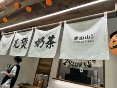 -李山山茶事(景枫店)