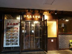 门面-协茂森老钟家(鸿云悦街店)