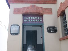 -青岛德国监狱旧址博物馆