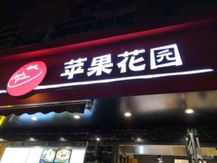 -苹果花园(昌里东路店)