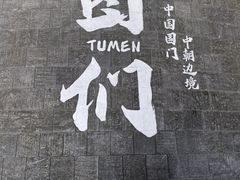 -图们国门景区