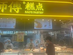 -鲍师傅糕点(国金街店)
