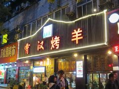 -霄汉羊排(万松园一店)