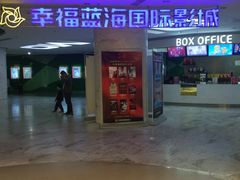 -幸福蓝海国际影城(苏州凤凰店)