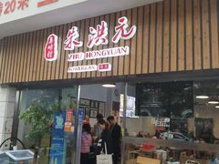 门面-朱洪元苏式面馆(绿宝广场店)