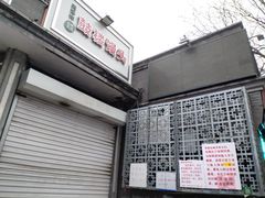 门面-天泽祥·鼓楼馒头(鼓楼店)