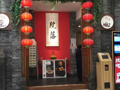 -院落创意菜