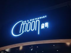 -岁粤Moon·湖景餐厅(月光码头店)