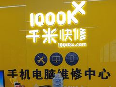 -千米手机电脑维修回收(北辰三角洲店)