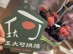 -王大可烘焙