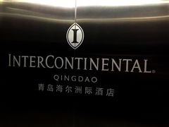 -青岛海尔洲际酒店