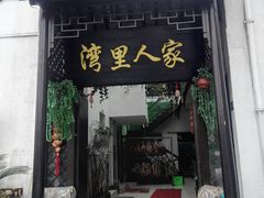 门面-湾里人家(旺山景区店)